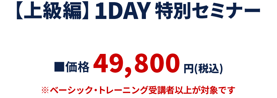 【上級編】1DAY特別セミナー