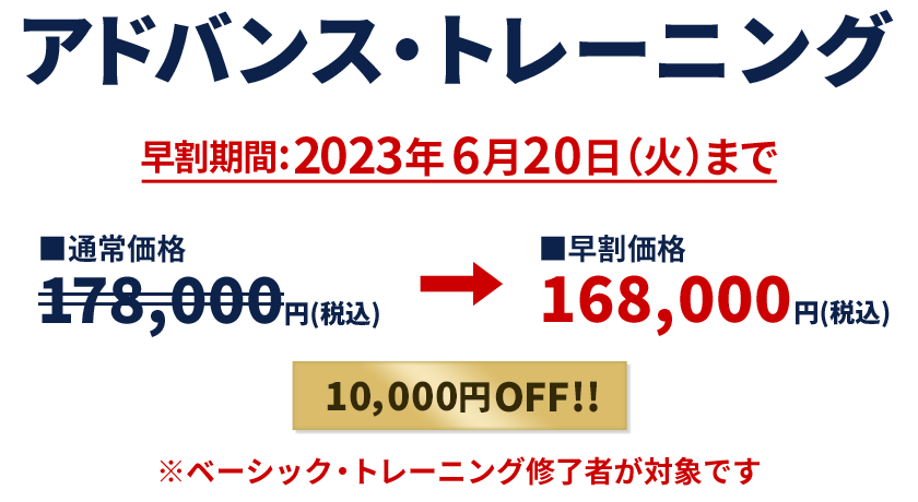 アドバンス・トレーニング