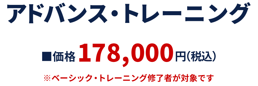 アドバンス・トレーニング