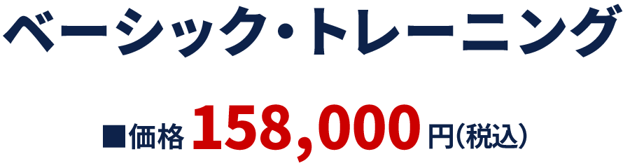 ベーシック・トレーニング