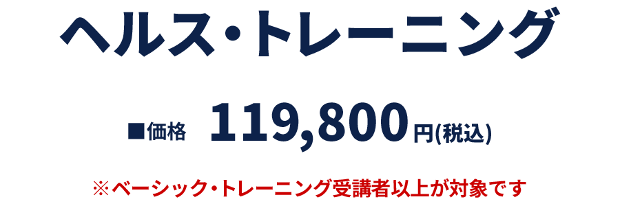 ヘルス・トレーニング