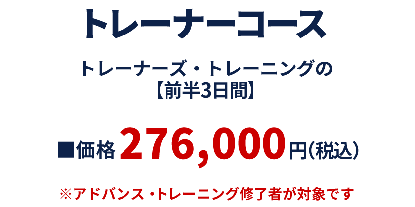 トレーナーズ・トレーニング