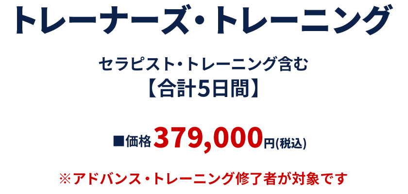 トレーナーズ・トレーニング３日間