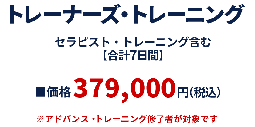 トレーナーズ・トレーニング３日間