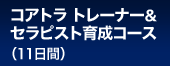 コアトラ トレーナー＆セラピスト育成コース（11日間）