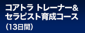 コアトラ トレーナー&セラピスト育成コース(13日間)
