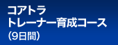 コアトラ トレーナー育成コース（9日間）