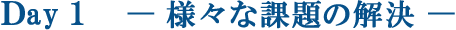 様々な課題の解決