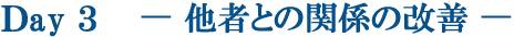 Day3 -他者との関係の改善-