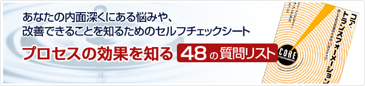 コア・トランスフォーメーションとは　プロセスの効果を知る質問48のリスト