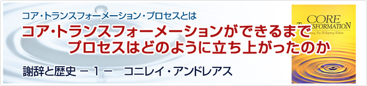 コア・トランスフォーメーションとは　コア・トランスフォーメーションができるまでプロセスはどのように立ち上がったか　コニレイ・アンドレアス