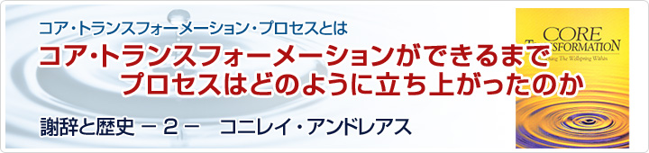 コア・トランスフォーメーションとは　コア・トランスフォーメーションができるまでプロセスはどのように立ち上がったか　コニレイ・アンドレアス