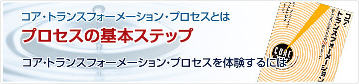 コア・トランスフォーメーションとは　プロセスの基本ステップ