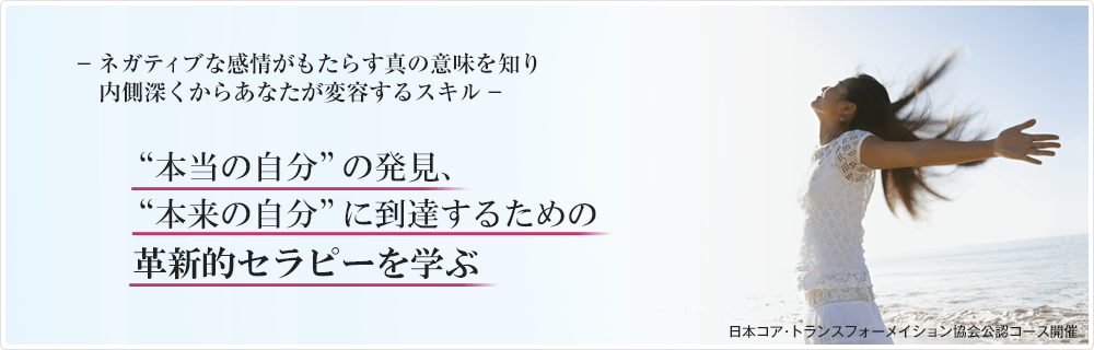 ネガティブな感情がもたらす真の意味を知り、内側深くからあなたが変容するスキルー　本当の自分の発見、本来の自分に到達するための革新的セラピーを学ぶ