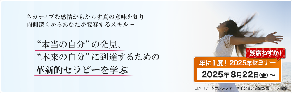 ネガティブな感情がもたらす真の意味を知り、内側深くからあなたが変容するスキルー　本当の自分の発見、本来の自分に到達するための革新的セラピーを学ぶ