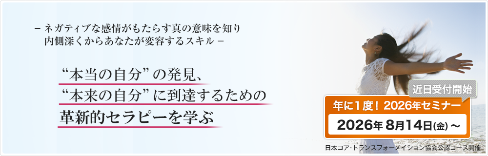 ネガティブな感情がもたらす真の意味を知り、内側深くからあなたが変容するスキルー　本当の自分の発見、本来の自分に到達するための革新的セラピーを学ぶ