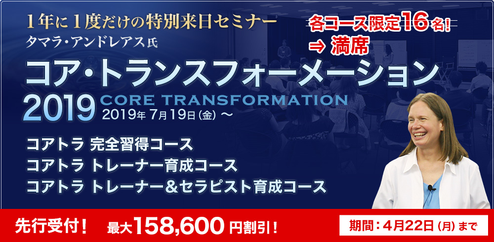 2019　コア・トランスフォーメーションセミナー