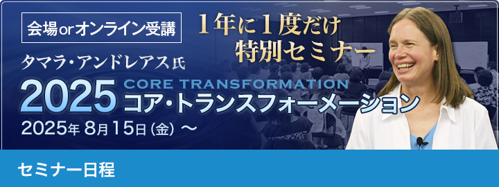 １年に１度！タマラ・アンドレアス氏によるNLPコア・トランスフォーメーション／セミナー日程