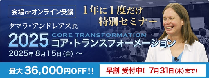 １年に１度！タマラ・アンドレアス氏によるNLPコア・トランスフォーメーション／セミナー日程