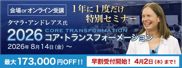 １年に１度！タマラ・アンドレアス氏によるNLPコア・トランスフォーメーション／セミナー日程