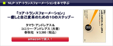 NLPコア・トランスフォーメーション書籍