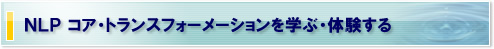 コア・トランスフォーメーションを学ぶ・体験する