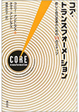コア・トランスフォーメーション：癒しと自己変革のための10のステップ