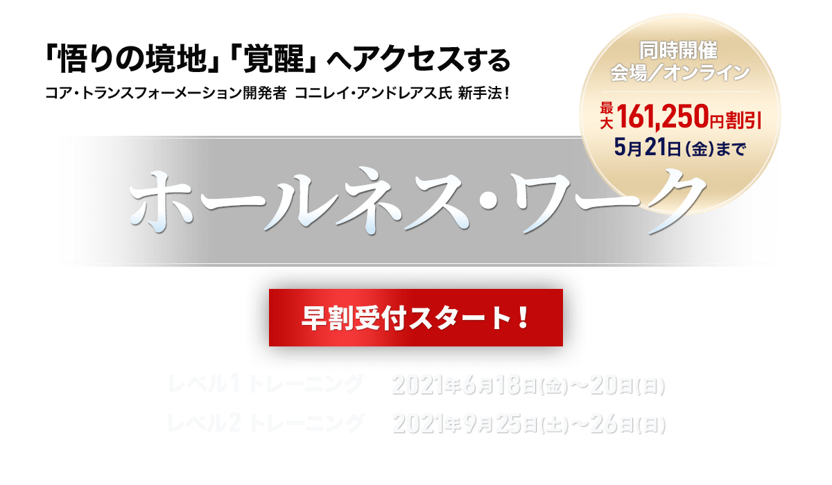ホールネス・ワーク