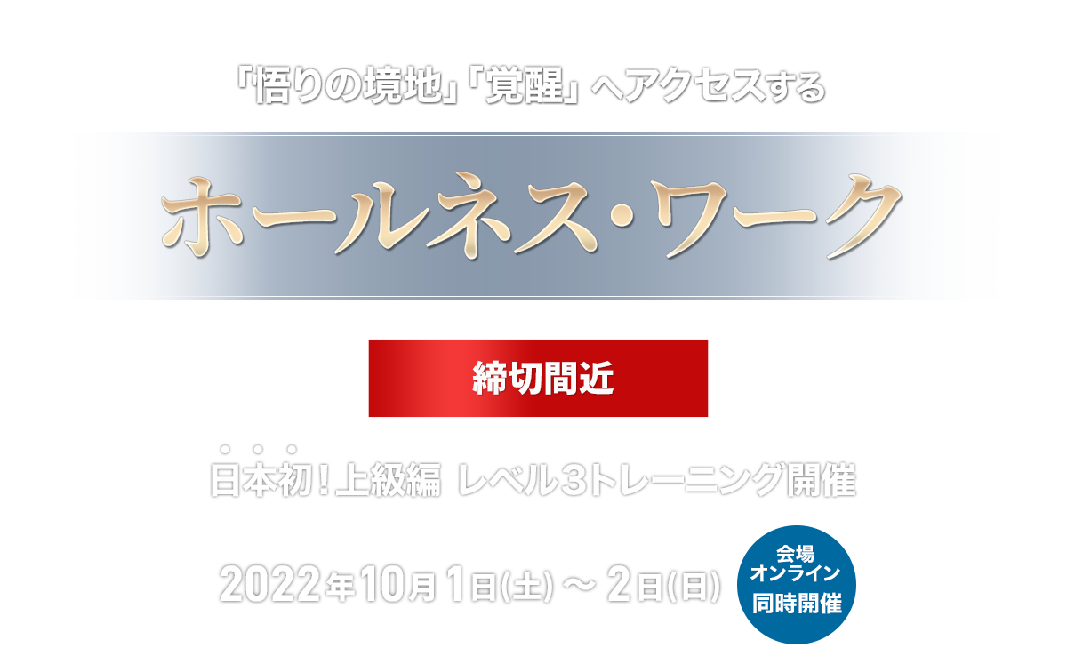 ホールネス・ワーク