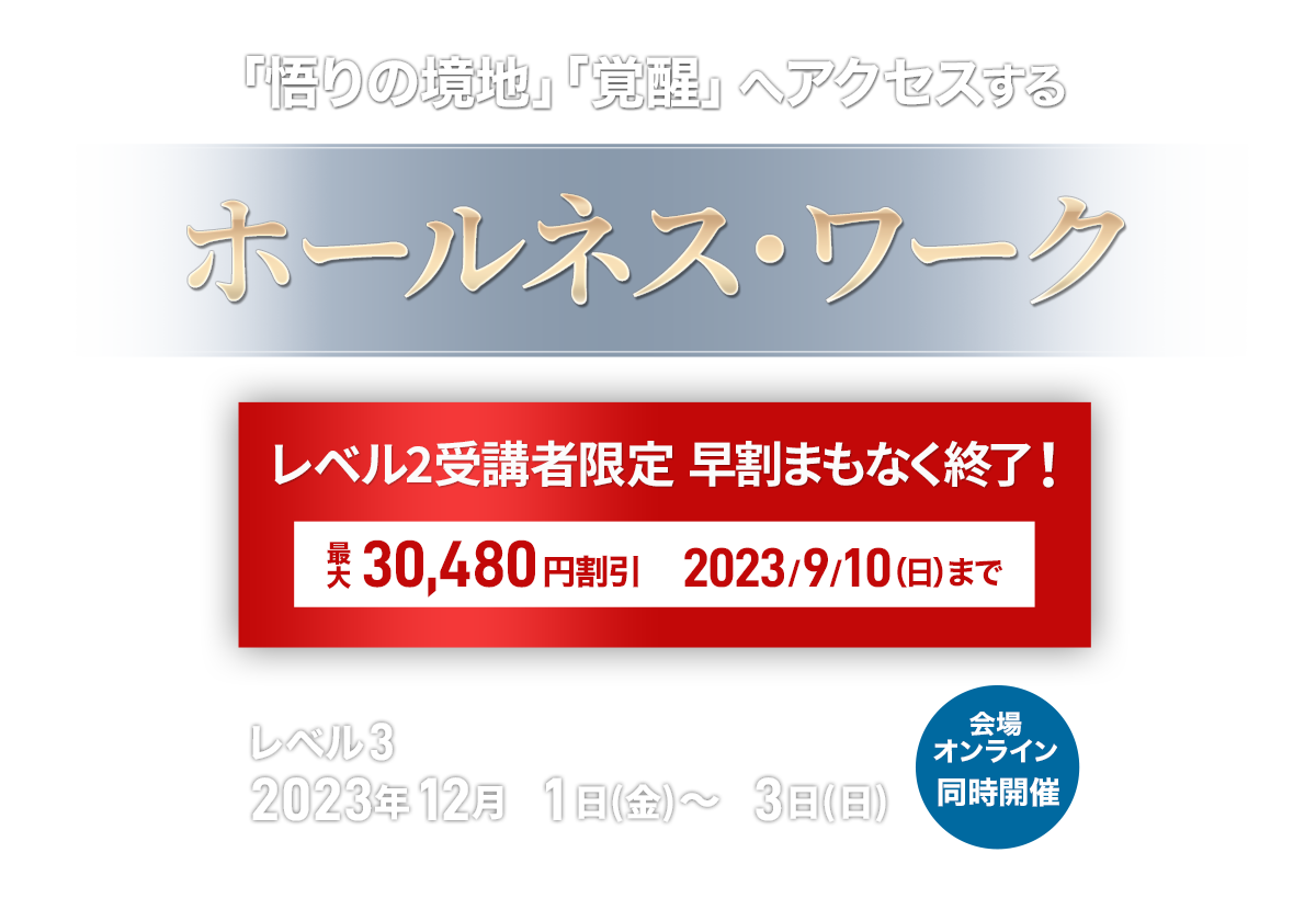 ホールネス・ワーク