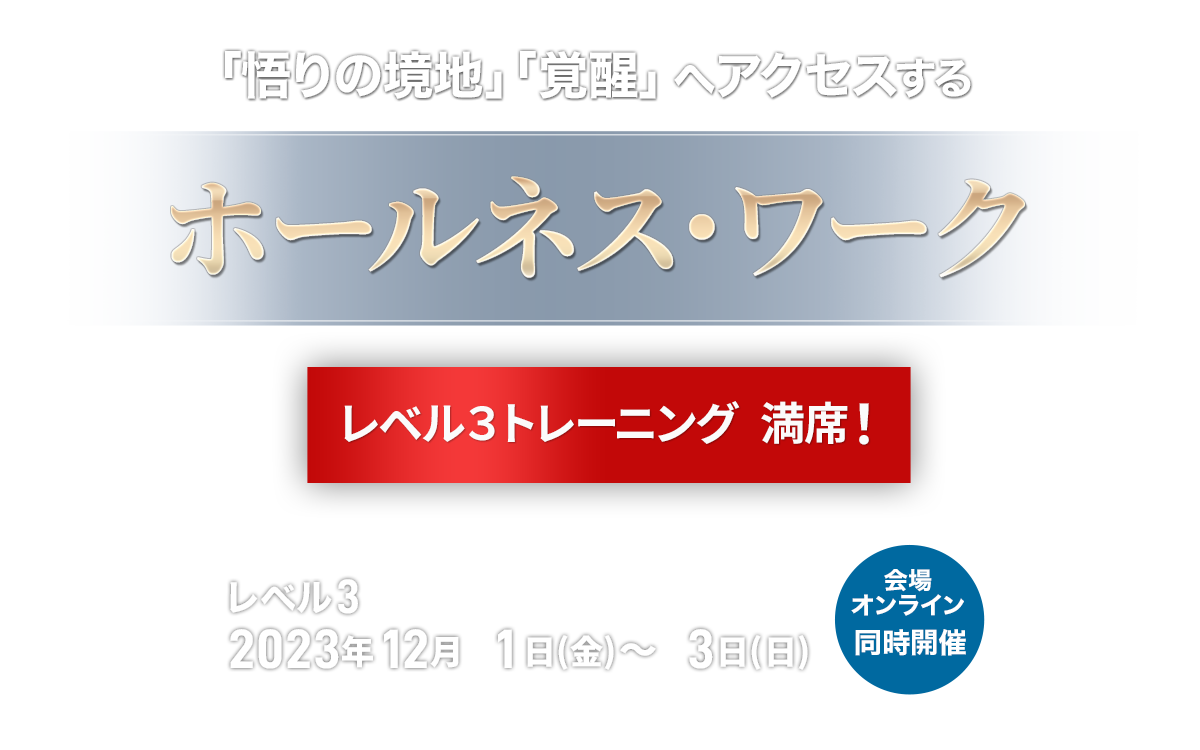 ホールネス・ワーク