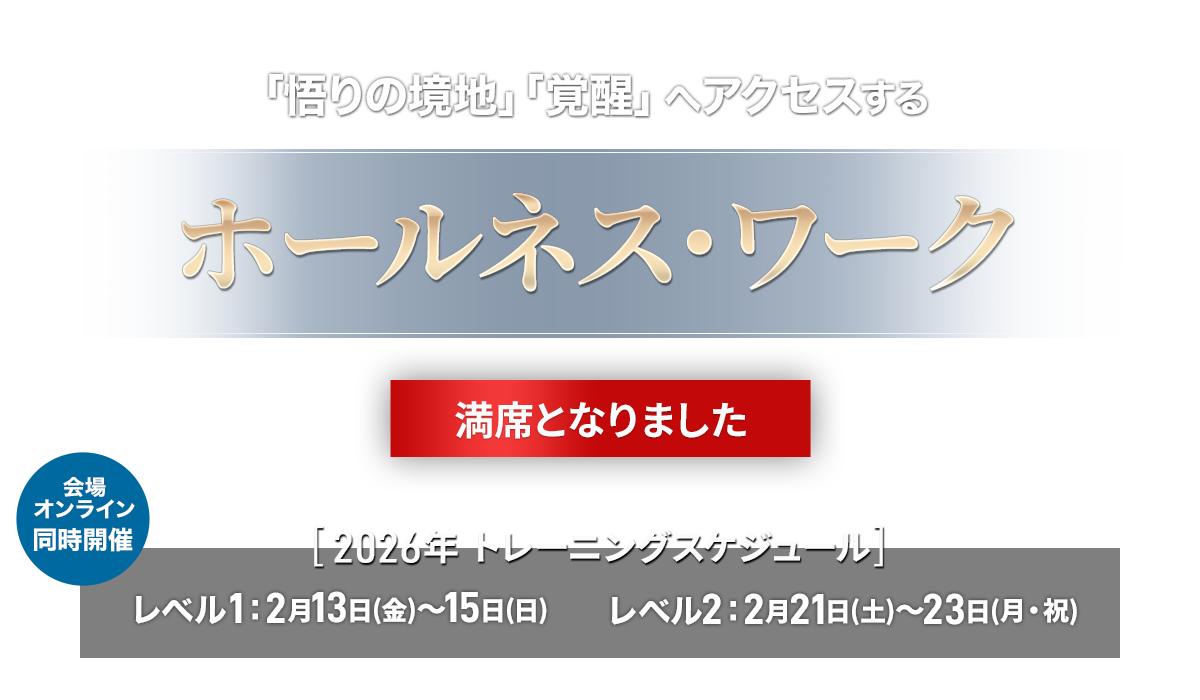 ホールネス・ワーク