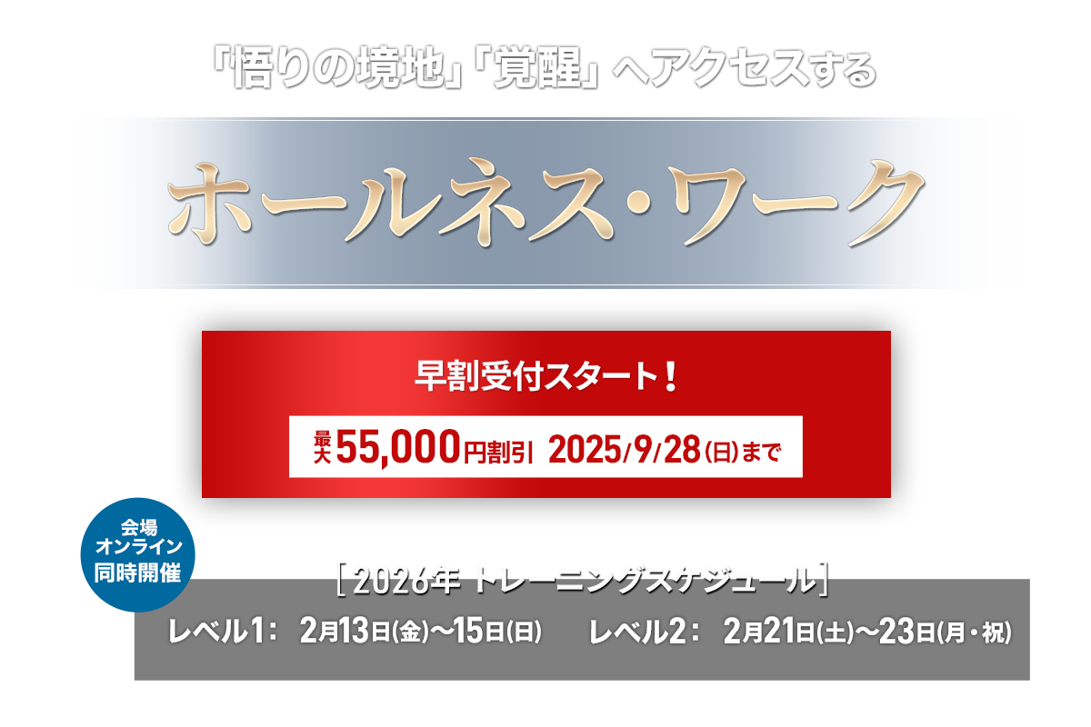 ホールネス・ワーク
