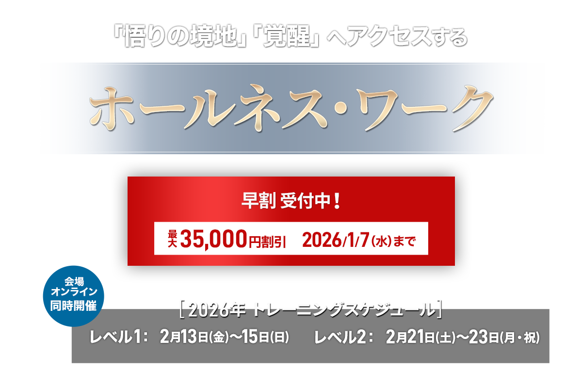 ホールネス・ワーク