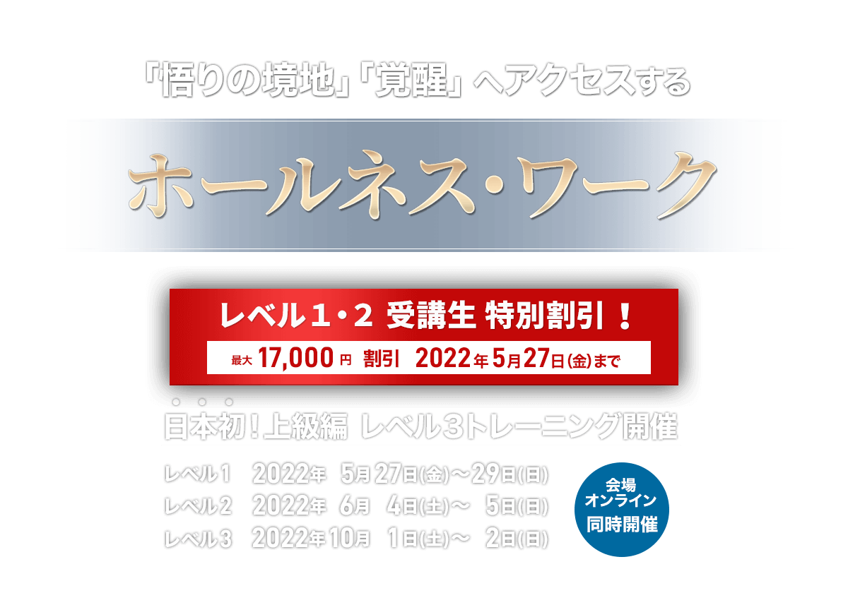 ホールネス・ワーク