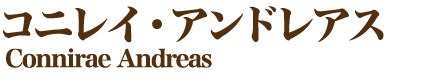 コニレイ・アンドレアス