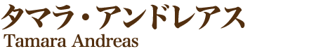 タマラ・アンドレアス