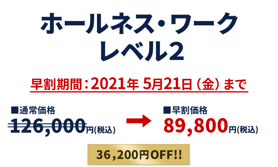 ホールネス・ワーク レベル2