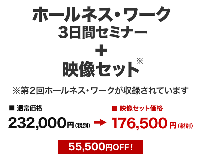 コアトラ受講者 ホールネスワーク+映像セット