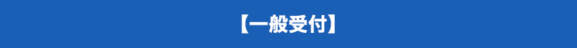 一般受付